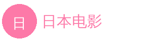 日本电影